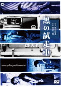 黒の試走車 [DVD]
