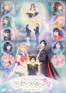ミュージカル「美少女戦士セーラームーン」かぐや姫の恋人 DVD [DVD]