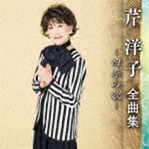 セリヨウコ セリヨウコ ゼンキョクシュウ シキノウタ詳しい納期他、ご注文時はお支払・送料・返品のページをご確認ください発売日2022/10/5芹洋子 / 芹洋子 全曲集 〜四季の歌〜セリヨウコ ゼンキョクシュウ シキノウタ ジャンル 邦楽歌謡曲/演歌 関連キーワード 芹洋子最新アーティスト全曲集。「旅にでたい」「愛の国から幸福へ」「サンゴ草咲く日に」他を収録した芹洋子の全曲集。　（C）RS収録曲目11.旅にでたい(4:13)2.愛の国から幸福へ(2:47)3.サンゴ草咲く日に(3:59)4.マリモの唄(4:10)5.花ぐるま(3:19)6.ふるさと景色(3:41)7.あざみの歌(3:20)8.青春の旅(3:19)9.鈴の音 山河(4:17)10.ロマンよ風になれ(3:33)11.スガモリ峠(3:28)12.坊がつる讃歌(3:52)13.なつかしの琉球(3:41)14.赤い花白い花(3:15)15.四季の歌(3:04)16.おもいでのアルバム(6:06)関連商品芹洋子 CD 種別 CD JAN 4988003603878 収録時間 60分12秒 組枚数 1 製作年 2022 販売元 キングレコード登録日2022/06/20