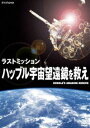 ラストミッション ハッブル宇宙望遠鏡を救え [DVD]