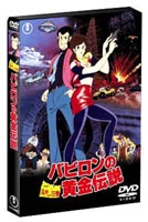 詳しい納期他、ご注文時はお支払・送料・返品のページをご確認ください発売日2003/10/24劇場版 ルパン三世 バビロンの黄金伝説 ジャンル アニメアニメ映画 監督 鈴木清順吉田しげつぐ 出演 山田康雄小林清志井上真樹夫増山江威子納谷悟朗ルパン三世を主人公に、次元、五右エ門、不二子、銭形警部など、おなじみの顔ぶれの大活躍を描いた、モンキー・パンチ原作の人気シリーズ｢ルパン三世｣。緻密なトリックや意外性のあるストーリー、息をもつかせぬスピーディーな展開と秀逸なキャラクター設定で、根強い人気を誇っている。本作は｢ルパン｣の第3作目の劇場公開作品。’85年に公開され、山田康雄を始めとするレギュラー声優陣に、塩沢とき、河合奈保子、カルーセル麻紀、おぼん・こぼんなどの豪華なゲスト声優が迎えられ話題となった。紀元前・5世紀頃に栄えたメソポタミア文明の都市・バビロンにあったという財宝。財宝をに目を付けたルパンは、同じく財宝を狙うニューヨーク・マフィアのボス・マルチアーノと対立する。争いに勝ち、財宝を手に入れたのはルパン達だったが、周到なマルチアーノにそれを奪われてしまう。だが、ルパンはそれとは別の真のバビロンの財宝のありかに目星をつけていた…。特典映像予告編／設定資料／ノンクレジットオープニング関連商品ルパン三世関連商品トムス・エンタテインメント（東京ムービー）制作作品アニメルパン三世 劇場版＆TVスペシャル＆OVAアニメルパン三世80年代日本のアニメ映画 種別 DVD JAN 4988104021878 収録時間 100分 画面サイズ ビスタ カラー カラー 組枚数 1 製作年 1985 製作国 日本 音声 日本語DD（モノラル） 販売元 東宝（TOHO）登録日2004/06/01