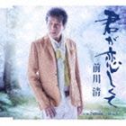 前川清 / 君が恋しくて c／w Smile 〜ほゝえみ〜 [CD]