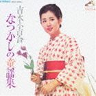 吉永小百合 / COLEZO!： 吉永小百合 なつかしの童謡集 [CD]