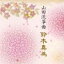 ڿ١ʲΡ䷡ / ή丶 ڿ١10ˮڵǽԥǥʼCD [CD]