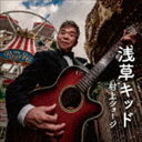 村上ショージ / 浅草キッド [CD]