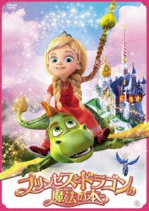 プリンセスとドラゴンの魔法の本 [DVD]