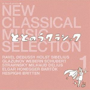 新・クラシック セレクション 1 ととのうクラシック [CD]