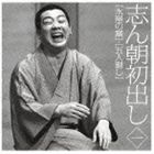 古今亭志ん朝 / 志ん朝初出し 一 水屋の富／五人廻し [CD]