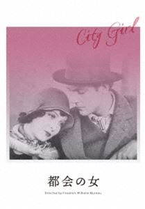 トカイノオンナ詳しい納期他、ご注文時はお支払・送料・返品のページをご確認ください発売日2020/9/25関連キーワード：メアリーダンカン都会の女トカイノオンナ ジャンル 洋画ドラマ全般 監督 F.W.ムルナウ 出演 メアリー・ダンカンチャールズ・ファレルデイヴィッド・トレンス都会のダイナーで働くケイトは、田舎から出てきた純朴な青年レムと瞬く間に恋に落ちる。ケイトはレムと結婚し、広大な小麦畑の広がる彼の実家に移り住む。だが、レムの父はふたりの結婚に反対していた。そして嵐の近づく夜、ついに破局的な事態へと至る…。封入特典特典リーフレット（作品解説・児玉美月） 種別 DVD JAN 4562474215879 収録時間 89分 画面サイズ スタンダード カラー モノクロ 組枚数 1 製作年 1930 製作国 アメリカ 字幕 日本語 音声 日本語DD（ステレオ） 販売元 TCエンタテインメント登録日2020/06/30