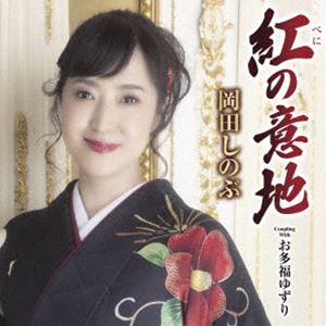 岡田しのぶ / 紅の意地 C／W お多福ゆずり [CD]