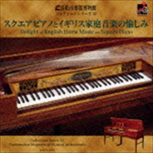 浜松市楽器博物館 コレクションシリーズ52：：スクエアピアノとイギリス家庭音楽の愉しみ [CD]