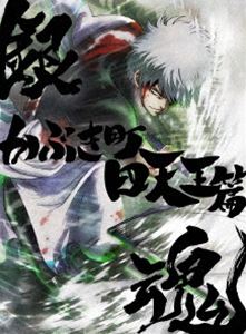 銀魂オンシアター2D かぶき町四天王篇【完全生産限定版】 [DVD]