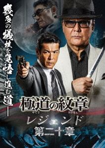 極道の紋章 レジェンド 第二十章 [DVD]