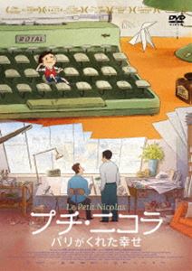 プチ・ニコラ パリがくれた幸せ [DVD]