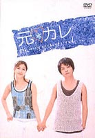 [送料無料] 元カレ DVD-BOX [DVD]