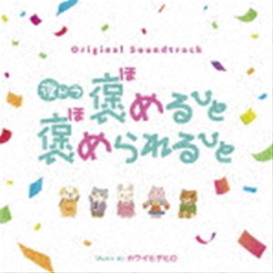 カワイヒデヒロ（音楽） / オリジナル・サウンドトラック 夜ドラ『褒めるひと褒められるひと』 [CD]