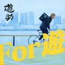 遊助 / For 遊（初回生産限定盤B／CD＋DVD） CD