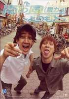 Comedy, Variety - よのもと [DVD]