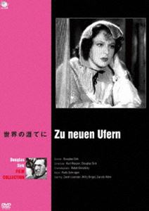 巨匠たちのハリウッド ダグラス・サーク傑作選 世界の涯てに [DVD]