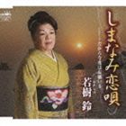 若樹鈴 / しまなみ恋唄／だから今夜はお願いネ [CD]