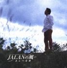 あんべ光俊 / JALANの風 [CD]