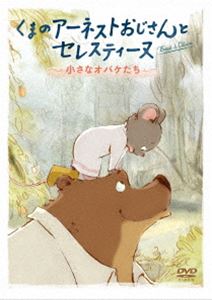 くまのアーネストおじさんとセレスティーヌ 〜小さなオバケたち〜 [DVD]