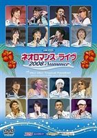 ライブビデオ ネオロマンス ライヴ 2008 Summer（通常盤） [DVD](2)