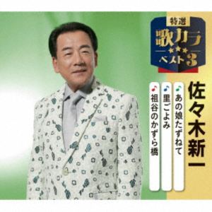 ササキシンイチ アノコタズネテ サトゴヨミ イヤノカズラバシ詳しい納期他、ご注文時はお支払・送料・返品のページをご確認ください発売日2025/12/10関連キーワード：シングル佐々木新一 / 特選・歌カラベスト3：：あの娘たずねて／里ごよみ／祖谷のかずら橋アノコタズネテ サトゴヨミ イヤノカズラバシ ジャンル 邦楽歌謡曲/演歌 関連キーワード 佐々木新一代表作3曲と、オリジナルカラオケ3曲を収録した、歌好きにはたまらない必須アイテム！2020年に発売され大好評を博した大人気シリーズ＜歌カラ3シリーズ＞が久々のリニューアル！2025年度版がリリース！本作は、佐々木新一の「あの娘たずねて」「里ごよみ」「祖谷のかずら橋」を収録。　（C）RSオリジナル発売日：2025年12月10日封入特典楽譜付収録曲目11.あの娘たずねて(3:35)2.里ごよみ(4:57)3.祖谷のかずら橋(4:38)4.あの娘たずねて （カラオケ）(3:41)5.里ごよみ （オリジナルカラオケ）(4:57)6.祖谷のかずら橋 （オリジナルカラオケ）(4:37)関連商品佐々木新一 CD 種別 CD JAN 4988003662882 収録時間 26分27秒 組枚数 1 製作年 2025 販売元 キングレコード登録日2025/09/19