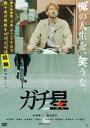 ガチボシ詳しい納期他、ご注文時はお支払・送料・返品のページをご確認ください発売日2019/6/5関連キーワード：アベケンイチガチ星 DVDガチボシ ジャンル 邦画ドラマ全般 監督 江口カン 出演 安部賢一福山翔大林田麻里船崎良森崎健吾伊藤公一博多華丸モロ師岡濱島浩司、39歳。プロ野球選手として活躍していたが戦力外通告を受けて以降、生活は荒れる一方。妻や息子と離れ、自堕落な生活が続く中、なじみのラーメン屋で競輪選手になることを勧められる。競輪学校に入学した濱島を待っていたのは、教官からの猛烈なしごきと、20歳以上も歳の離れた若者たちからのいじめだった。自堕落な生活から抜け出せずにいた濱島だったが、ある日同郷の同級生、久松孝明の存在を知る…。封入特典封入特典関連商品2018年公開の日本映画 種別 DVD JAN 4562474200882 収録時間 106分 カラー カラー 組枚数 1 製作年 2017 製作国 日本 音声 DD（ステレオ） 販売元 TCエンタテインメント登録日2019/02/25