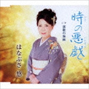 はなぶさ悠 / 時の悪戯／演歌の海峡 [CD]