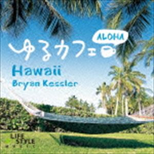 ブライアン・ケスラー / ゆるカフェ～アロハ・ハワイ [CD]