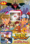 デジモンアドベンチャー ぼくらのウォーゲーム! [DVD]