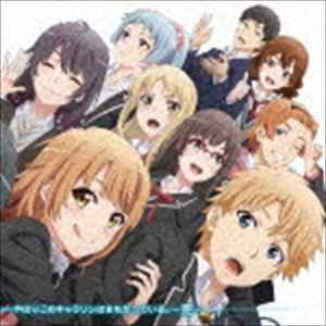 ヤハリコノキャラソンハマチガッテイル カン詳しい納期他、ご注文時はお支払・送料・返品のページをご確認ください発売日2020/11/27関連キーワード：俺ガイル（アニメーション） / TVアニメ「やはり俺の青春ラブコメはまちがっている。完」キャラクターソング集：：やはりこのキャラソンはまちがっている。-完-ヤハリコノキャラソンハマチガッテイル カン ジャンル アニメ・ゲーム国内アニメ音楽 関連キーワード （アニメーション）由比ヶ浜結衣（CV.東山奈央）雪ノ下陽乃（CV.中原麻衣）一色いろは（CV.佐倉綾音）葉山隼人（CV.近藤隆）玉縄（CV.日野聡）＆折本かおり（CV.戸松遥）川崎沙希（CV.小清水亜美）三浦優美子（CV.井上麻里奈）＆海老名姫菜（CV.ささきのぞみ）描き下ろしジャケット／Extra Track収録収録曲目11.Lの感情(3:50)2.自由の色(3:48)3.今という未来へ(5:16)4.regret(3:34)5.ウィンウィンシナジー(4:32)6.Made in Myself(3:30)7.日常ドラマティック(4:36)8.エブリデイ is パーフェクト(4:10)9.無様な青春を(3:38)10.君がいるから （Ex Tr.）(4:30)関連商品やはり俺の青春ラブコメはまちがっている。関連商品 種別 CD JAN 4988102876883 収録時間 41分29秒 組枚数 1 製作年 2020 販売元 ソニー・ミュージックソリューションズ登録日2020/07/09