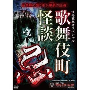 詳しい納期他、ご注文時はお支払・送料・返品のページをご確認ください発売日2021/11/3怪奇蒐集者Special 歌舞伎町怪談 忌 ジャンル 邦画ホラー 監督 出演 種別 DVD JAN 4580385101883 収録時間 58分 カラー カラー 組枚数 1 製作年 2021 製作国 日本 音声 DD（ステレオ） 販売元 楽創舎登録日2021/08/03