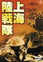 上海陸戦隊［東宝DVD名作セレクション］ [DVD]