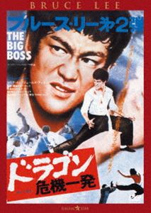 ドラゴンキキイッパツ詳しい納期他、ご注文時はお支払・送料・返品のページをご確認ください発売日2026/6/3関連キーワード：ブルースリー 映画 ブルースリー 唐山大兄ドラゴン危機一発＜日本語吹替収録版＞ドラゴンキキイッパツ ジャンル 洋画香港映画 監督 ロー・ウェイ 出演 ブルース・リーマリア・イージェームス・ティエンリー・クンラム・チェンインハン・インチェ凶作が続く田舎から都会に出稼ぎに来た青年チョウアン。彼が勤めることになった製氷工場の社長は、氷塊に隠した麻薬の密売で莫大な利益を上げていた。その秘密を知った工員2人が口封じのために殺され、彼らを探す兄貴分の工員ホイも惨殺されてしまう。故郷の母親に喧嘩は絶対にしないと誓ったチョウアンだったが、社長一味の蛮行を目の当たりにして怒りが爆発。仲間の仇討ちを果たすため、ひとり社長の邸宅へ乗込んでゆく。特典映像オリジナル予告編関連商品ブルース・リー関連商品70年代洋画 種別 DVD JAN 4995155214883 収録時間 100分 画面サイズ シネマスコープ カラー カラー 組枚数 1 製作年 1971 製作国 香港 字幕 日本語 音声 広東語（5.1ch）日本語（ステレオ）日本語（モノラル・ステレオ） 販売元 ツイン登録日2026/04/08