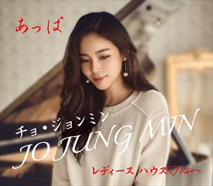 チョ・ジョンミン / あっぱ [CD]