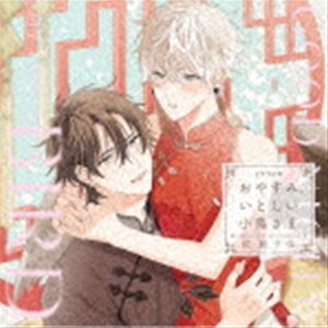 (ドラマCD) ドラマCD「おやすみ、いとしい小鳥さま」 [CD]
