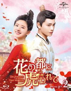 花の都に虎（とら）われて～The Romance of Tiger and Rose～ Blu-ray SET2 [Blu-ray]