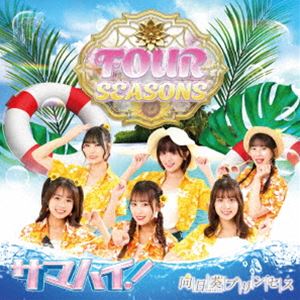 向日葵プリンセス / FOUR SEASONS（Type-B／SUMMER ver.） [CD]