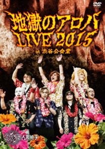 詳しい納期他、ご注文時はお支払・送料・返品のページをご確認ください発売日2016/8/17関連キーワード：live ライブ ライブDVD筋肉少女帯人間椅子／地獄のアロハLIVE 2015 at 渋谷公会堂 ジャンル 音楽邦楽ロック 監督 出演 人間椅子1980年代後半から1990年代後半にかけて一躍活躍し、2006年から活動を本格再開し、人気を誇るロック・バンド「筋肉少女帯」。独自の世界観が詰まった音楽性で世代を超えた今も注目を集め続ける3ピースロック・バンド「人間椅子」。この超強力の2つのバンドメンバー全員が参加する7人組ロック・バンド”筋肉少女帯人間椅子”。2015年5月にシングル「地獄のアロハ」をリリースし本格的に活動を始め、ロック業界に旋風を巻き起こしている。本作は、ライブ映像作品。人間椅子、筋肉少女帯、筋肉少女帯人間椅子の3バンドがそれぞれパフォーマンスを披露し、熱気溢れるライブとなった2015年6月7日に渋谷公会堂で行われたライブの模様を収録した極上作品。収録内容新調きゅらきゅきゅ節／地獄への招待状／少年、グリグリメガネを拾う（筋肉少女帯カバー）／なまはげ／死神の饗宴／相剋の家／蜘蛛の糸／人面瘡／針の山／サンフランシスコ／ダイナマイト（人間椅子カバー）／日本印度化計画／混ぜるな危険／労働讃歌／踊るダメ人間／イワンのばか／Iron Man（Black Sabbathカバー）／日本の米／君は千手観音／Detroit Rock City（KISSカバー）／地獄のアロハ／りんごの泪／釈迦／地獄のアロハ（Heavenly Version）特典映像地獄のアロハ・ドキュメンタリー関連商品人間椅子（バンド）映像作品 種別 DVD JAN 4988008100884 収録時間 201分 組枚数 2 販売元 徳間ジャパンコミュニケーションズ登録日2016/05/09