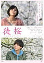 徒桜 ADAZAKURA [DVD]