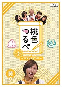 桃色つるべ〜お次の方どうぞ〜Vol.2 黄盤Blu-ray [Blu-ray]