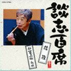 立川談志 / 談志百席 花筏／新・四季の小噺 秋編 [CD]