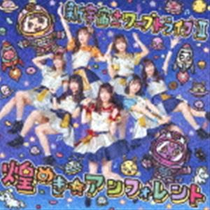 煌めき☆アンフォレント / 新宇宙±ワープドライブII（Type-A） [CD]