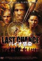 バイオ感染 [DVD]