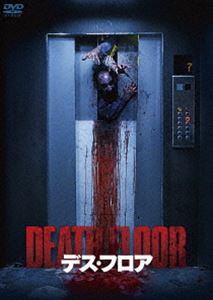 デス・フロア [DVD]