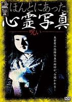 詳しい納期他、ご注文時はお支払・送料・返品のページをご確認ください発売日2012/8/10ほんとにあった心霊写真〜呪い〜 ジャンル 邦画ホラー 監督 出演 カメラが生み出した恐ろしい悪夢。心霊写真は過去も今も人知の及ばざる存在であり続けている。未曾有の恐怖写真の封印が、今開かれる——。この夏、注目の携帯ホラーサイト「見てはいけない.com」に投稿された心霊写真から選りすぐりの恐怖写真をお届けする。シャッターを切れば様々な霊のいたずらが…。 種別 DVD JAN 4571174019885 収録時間 60分 カラー カラー 組枚数 1 製作年 2011 製作国 日本 音声 日本語DD（ステレオ） 販売元 リバプール登録日2012/07/06