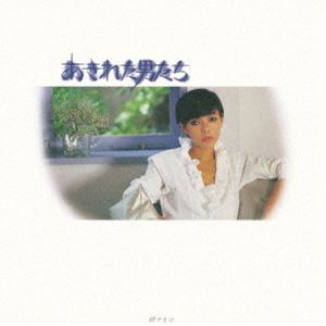 研ナオコ / あきれた男たち [CD]