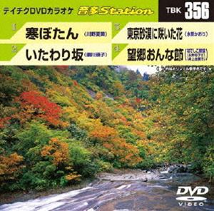 詳しい納期他、ご注文時はお支払・送料・返品のページをご確認ください発売日2011/11/23テイチクDVDカラオケ 音多Station ジャンル 趣味・教養その他 監督 出演 収録内容寒ぼたん／いたわり坂／東京砂漠に咲いた花／望郷おんな節 種別 DVD JAN 4988004776885 カラー カラー 組枚数 1 製作国 日本 販売元 テイチクエンタテインメント登録日2011/10/18